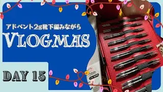【Vlogmas】Day 15 自分へのクリスマスプレゼント