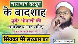 Zubair Bhopali | Naat |naat #hearttouchingnaat #asaduddin #madinashareef #AI #islamicvideo #newnaa