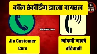 Jio Customer care आणि नांदणी मधील रहिवासी यांचा कॉल रेकॉर्डिंग झाला वायरल|Mahadevi Elephant|Kolhapur