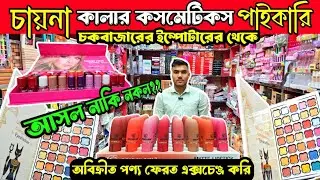 চায়না জুয়েলারি ও কসমেটিক্স পাইকারি বাজার | Wholesale Jewellery & Cosmetics Market  #business #bd 