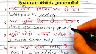 Daily use sentences hindi to english / हिन्दी वाक्य का अंग्रेजी में अनुवाद / Make sentences 