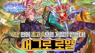 4턴만에 게임 끝내는 초고속 등반덱! 어그로 로얄 [섀도우버스 월즈 비욘드]
