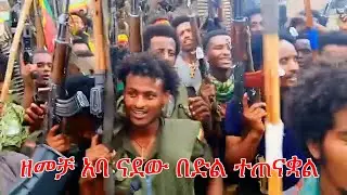 Anchor Media ዘመቻ አባ ናደው በድል ተጠናቀቀ