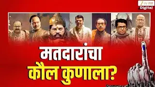 Municipal Corporation Election Result 2026 | मतदारांचा कौल कुणाला? | Zee24Taas
