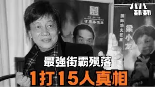 火雲邪神殞落！揭密他1打15人的街頭神話，與妻子慘遭毀容的驚天黑幕！｜八八卦卦