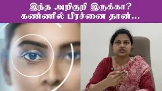 கண் பார்வை குறைபாட்டின் அறிகுறிகள் | Eye Sight Problems Symptoms In Tamil