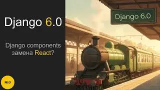 Django 6.0 - Django components как возможная замена React