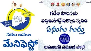 సకల జనుల మేనిఫెస్టో..BSP MANIFESTO