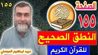 النطق الصحيح للصفحة رقم 155 سورة الأعراف الجزء الثامن