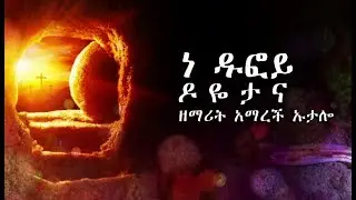 ዘማሪት አማረች ኡታሎ - ኔ ዱፎይ ዶዬታና -  Singer Amarech Utalo Wolaytgna Mezmur /Humble Production/