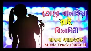 তোরে বানাইয়া রাই বিনোদিনী  বাংলা কারাওকে Tore Banaiya Rai Binodini Bangla Karaoke