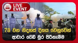 🔴LIVE | 78 වන නිදහස් දිනය වෙනුවෙන් ආචාර වෙඩි මුර පිරිනැමීම