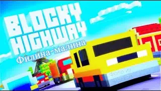 😜Летсплей по игре Blocky Highway : Traffic Racing😘