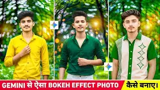 Gemini से ऐसा bokeh effect में photo कैसे बनाए 😯💯 | Google gemini photo editing | Gemini photo edit