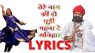 भर जोबन में नाव डूबगी ! Rajasthani Dhamal ! lyrics