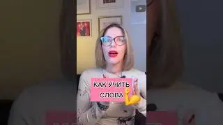 КАК УЧИТЬ СЛОВА 💪
