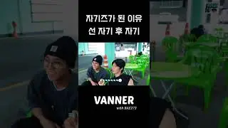 자기즈의 선 자기 후 자기 #vanner #배너 #11시 #gon #이원서 #곤 #BAE173 #준서 #자기즈