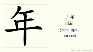 444. 年 (ni&aacute;n) year; age; harvest - stroke order and pronunciation