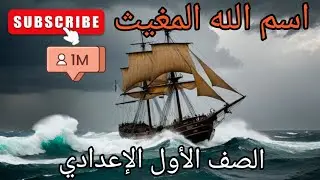 📖 شرح درس اسم الله المغيث | الصف الأول الإعدادي | تربية دينية إسلامية
