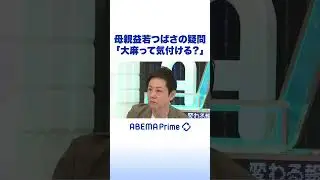 母親益若つばさの疑問「大麻って気付ける？」 #アベプラ #shorts