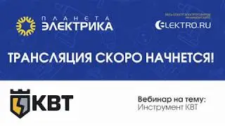 🎙Вебинар Планета Электрика: КВТ