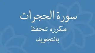 سورة الحجرات مكرره للحفظSurah Al-Hujraat