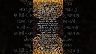 ગઢપણ ગઢપણ ક્યાંથી આવ્યું (નીચે લખેલુંછે) Dhun Kirtan #dhun #kirtan #bhajan #subscribe