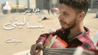 Seif - جايه بتسأليني - Gaya Betsalene  - سيف