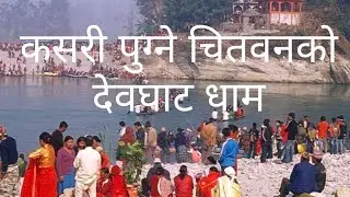 कसरी पुग्ने देवघाट धाम#travel#nepal#Chitwan#national park#devghat Chitwan