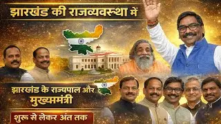 झारखंड के राज्यपाल और मुख्यमंत्री शुरू से लेकर अंत तक । Jharkhand Ministry 2000-2026 @JharIQ24 