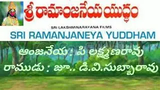 P.LAXMAN RAO &  DV.SUBBA RAO RAMANJANEYA UDHAM NATAKAM