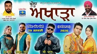 LIVE 🔴 ਖੁੱਲ੍ਹਾ ਅਖਾੜਾ | G Khan, Balkar Ankhila, Harpreet Dhillon | Chak Pakhi (Fzk) 29 Jan 2026 #mela