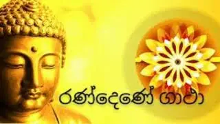 රණ්දෙණේ ගාථා Randene Gatha පිරිත Piritha. Sinhala pirith