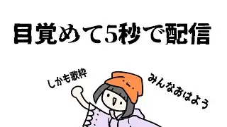 【朝活】目覚めて５秒で配信🦑しかも歌枠。おはよう！🦑🎤✨【白鳥するめ】