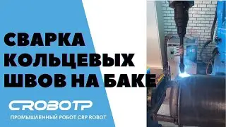 Сварка кольцевых швов роботом CRP RH20-06