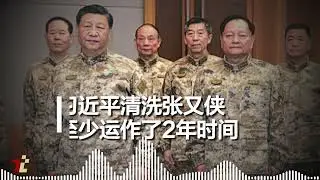 习近平清洗张又侠至少运作2年, 这期间还顺便不点名公开警告他一次  | 习近平 | 张又侠 | 李尚福 | 唐安竹 | 华尔街日报 | 政治清洗 |  中央军委 |