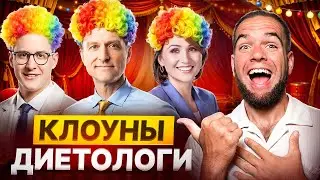 Вас РАЗВОДЯТ диетологи! | Разбор мракобесов 