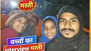 #sumanबच्चों का interview  मस्ती....🫣🤞❌ #funny #vlogs #fullvlogs @GudduVlogs7 @souravjvlogs 