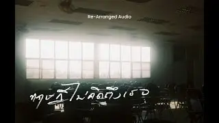 nuth - ทฤษฎีไม่คิดถึงเธอ (Re-Arranged Audio)