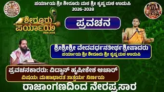 Shiroor Paryaya | Rajangana VAMANA THEERTHA VEDIKE | ವಿಷಯ: ಮಹಾಭಾರತ ತಾತ್ಪರ್ಯ ನಿರ್ಣಯ