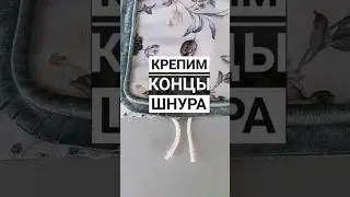 Как закрепить концы шнура #шьемподушку #швейныелайфхаки #шитьлегко