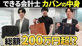 会計士の仕事カバンの中身は...総額200万円？！【what's in my bag】