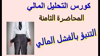 المحاضرة الثامنة | التحليل المالي لأغراض التنبؤ بالفشل المالي
