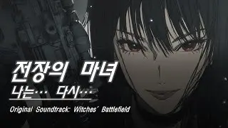 Battlefield of Witches | 나는… 다시... (Rusty Style Cover)