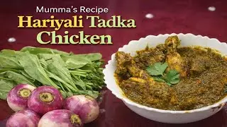 Haryali Tadka Chicken | Palak & Shalgam Based Chicken Recipe | Mumma&rsquo;s Kitchen