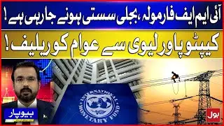 IMF Big Formula | Electricity is Going to Become Cheaper | BOL Beopar