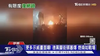 大清算! 伊朗「長刀隊」搜捕示威者 電擊、拔指甲酷刑逼認罪｜十點不一樣20260119 @TVBSNEWS02