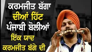 ਕਰਮਜੀਤ ਬੱਗੇ ਦੀਆਂ ਹਿੱਟ ਬੋਲੀਆਂ | PUNJABI FOLK RANG BOLIYAN MALWE DIAN | GURLEEN, KS BAGGA, SHAGANPREET