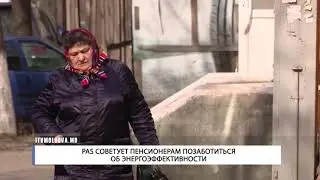 PAS СОВЕТУЕТ ПЕНСИОНЕРАМ ПОЗАБОТИТЬСЯ ОБ ЭНЕРГОЭФФЕКТИВНОСТИ