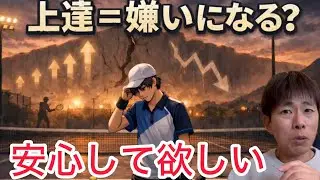 一度テニスが嫌いになる時期の正体